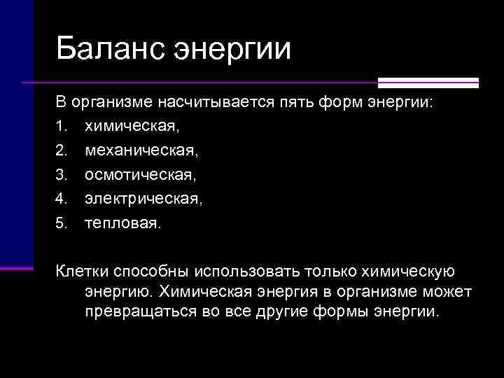 Баланс энергии В организме насчитывается пять форм энергии: 1. химическая,  2. механическая, 