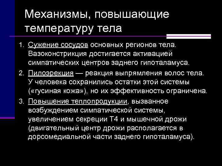  Механизмы, повышающие  температуру тела 1. Сужение сосудов основных регионов тела. Вазоконстрикция достигается