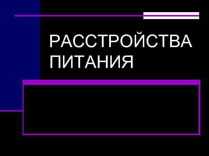 РАССТРОЙСТВА ПИТАНИЯ 