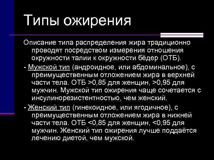 Типы ожирения Описание типа распределения жира традиционно проводят посредством измерения отношения окружности талии к
