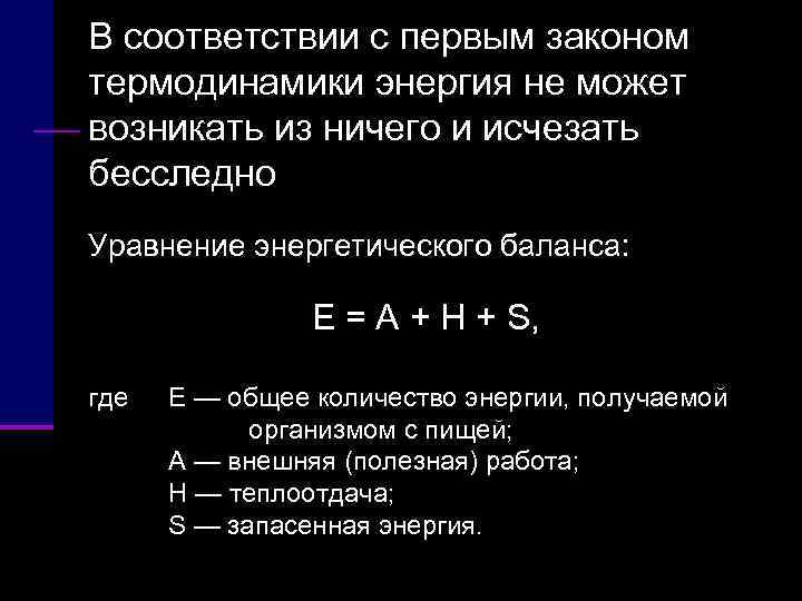 В соответствии с первым законом термодинамики энергия не может возникать из ничего и исчезать
