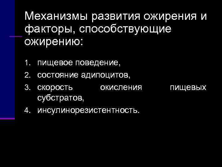 Механизмы развития ожирения и факторы, способствующие ожирению: 1. пищевое поведение,  2. состояние адипоцитов,