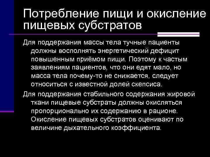 Потребление пищи и окисление пищевых субстратов Для поддержания массы тела тучные пациенты  должны