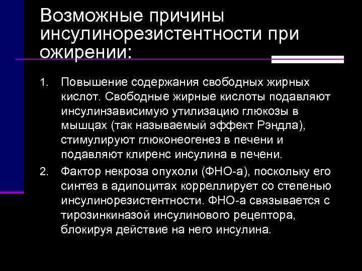 Возможные причины инсулинорезистентности при ожирении: 1. Повышение содержания свободных жирных кислот. Свободные жирные кислоты