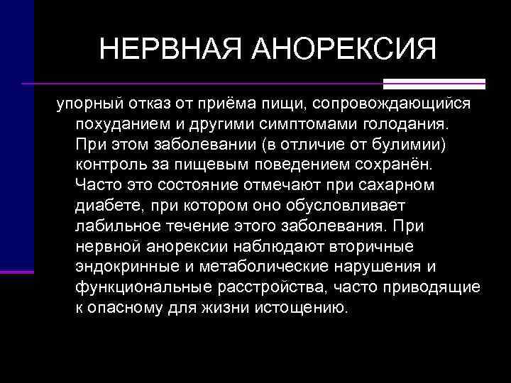   НЕРВНАЯ АНОРЕКСИЯ упорный отказ от приёма пищи, сопровождающийся  похуданием и другими