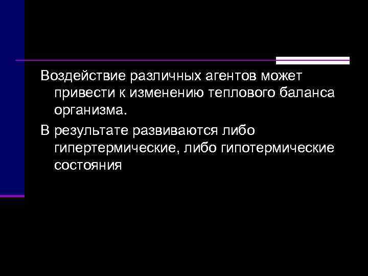 Воздействие различных агентов может  привести к изменению теплового баланса  организма.  В