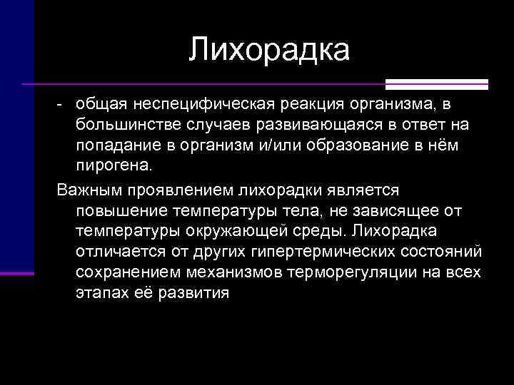     Лихорадка  общая неспецифическая реакция организма, в  большинстве случаев
