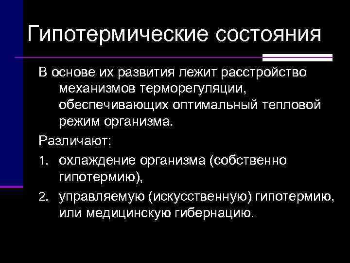 Гипотермические состояния В основе их развития лежит расстройство механизмов терморегуляции, обеспечивающих оптимальный тепловой режим