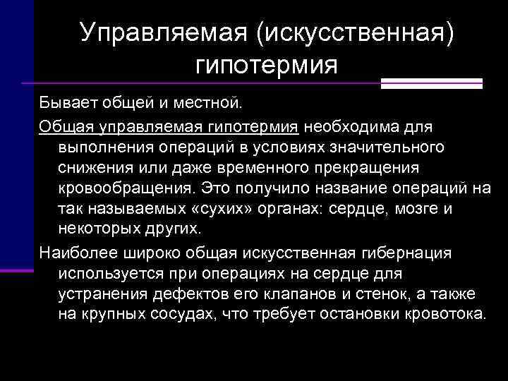   Управляемая (искусственная)   гипотермия Бывает общей и местной. Общая управляемая гипотермия
