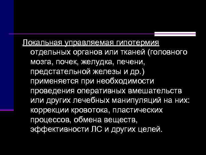 Локальная управляемая гипотермия  отдельных органов или тканей (головного  мозга, почек, желудка, печени,