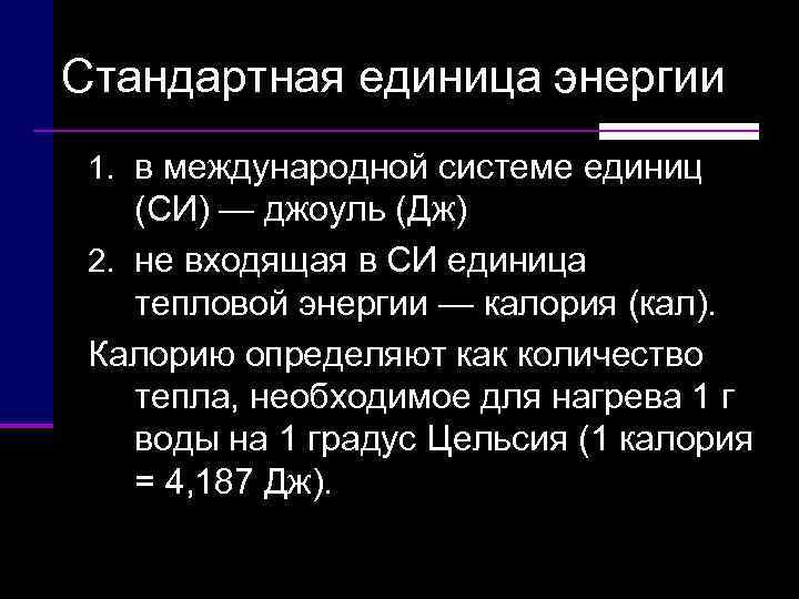 Стандартная единица энергии 1. в международной системе единиц (СИ) — джоуль (Дж) 2. не