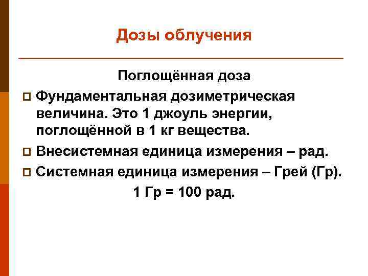   Дозы облучения    Поглощённая доза p Фундаментальная дозиметрическая  величина.
