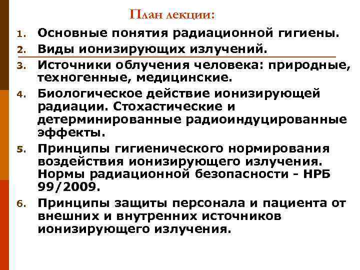    План лекции: 1.  Основные понятия радиационной гигиены. 2. 