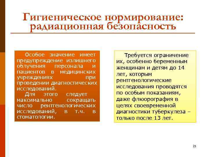  Гигиеническое нормирование:  радиационная безопасность Особое значение имеет  Требуется ограничение предупреждение излишнего