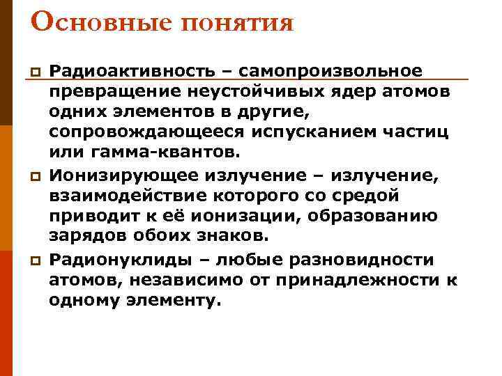 Основные понятия p  Радиоактивность – самопроизвольное превращение неустойчивых ядер атомов одних элементов в