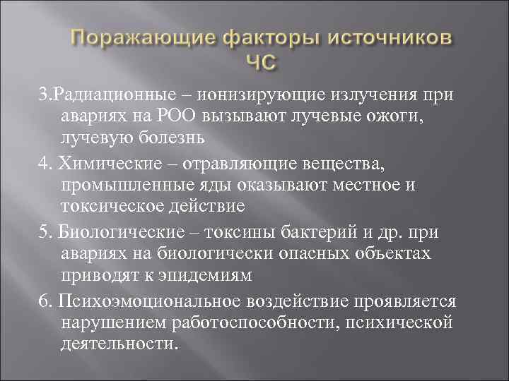 Основные поражающие факторы. Поражающие факторы аварии на РОО. Поражающие факторы радиационной аварии.