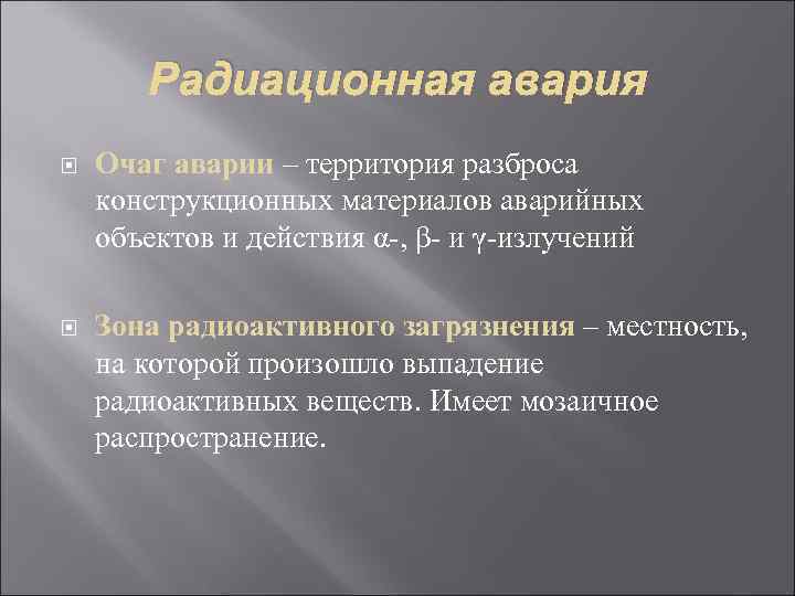   Радиационная авария Очаг аварии – территория разброса конструкционных материалов аварийных объектов и