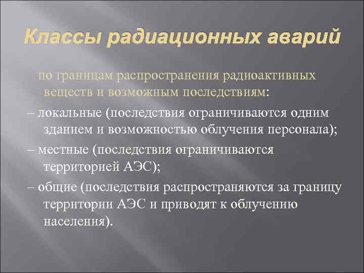 Классы радиационных аварий  по границам распространения радиоактивных  веществ и возможным последствиям: –