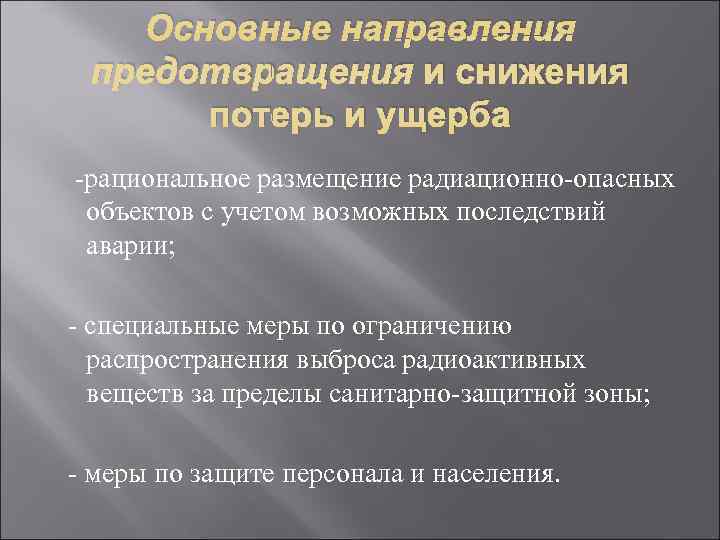   Основные направления предотвращения и снижения  потерь и ущерба -рациональное размещение радиационно-опасных