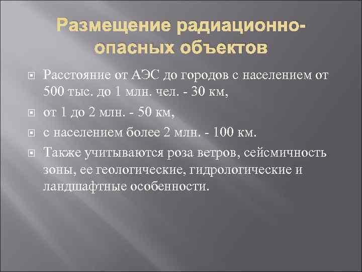  Размещение радиационно-   опасных объектов Расстояние от АЭС до городов с населением