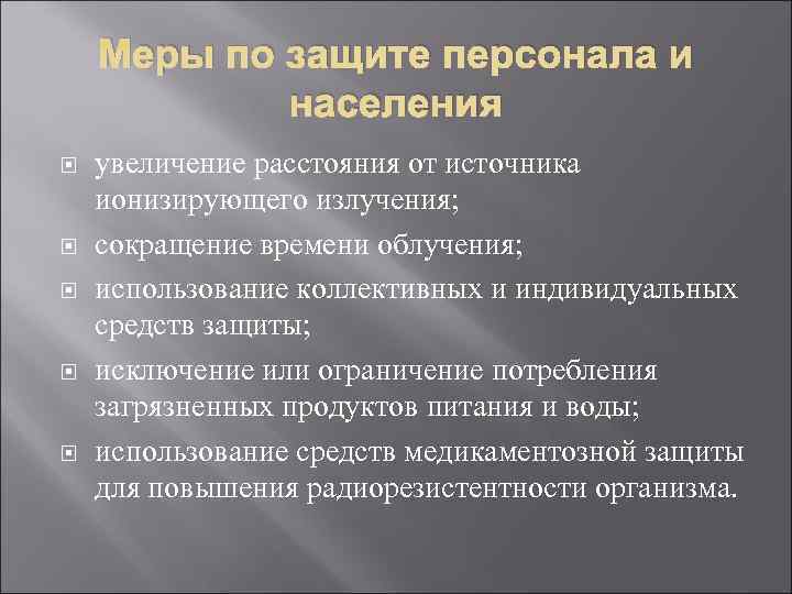   Меры по защите персонала и   населения увеличение расстояния от источника