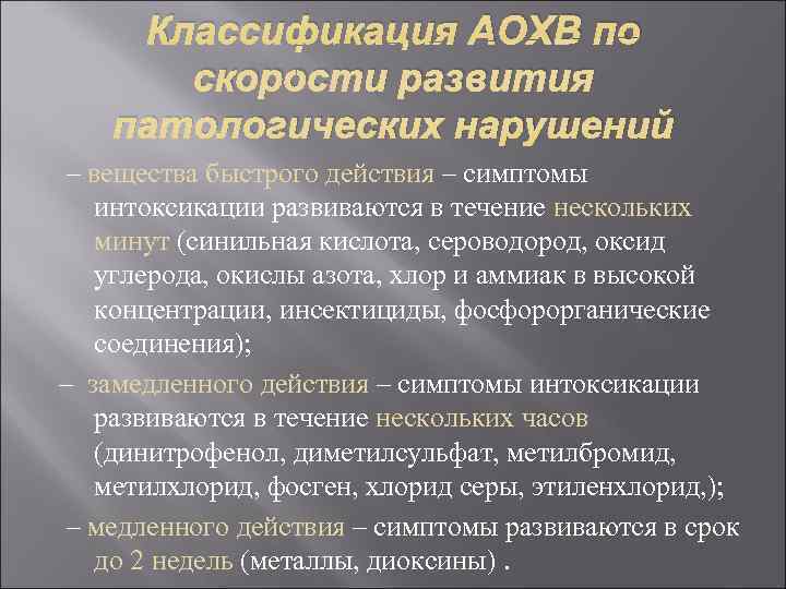  Классификация АОХВ по  скорости развития патологических нарушений – вещества быстрого действия –