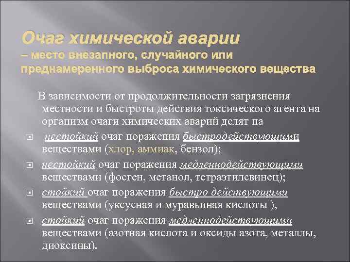 Очаг химической аварии – место внезапного, случайного или преднамеренного выброса химического вещества В зависимости