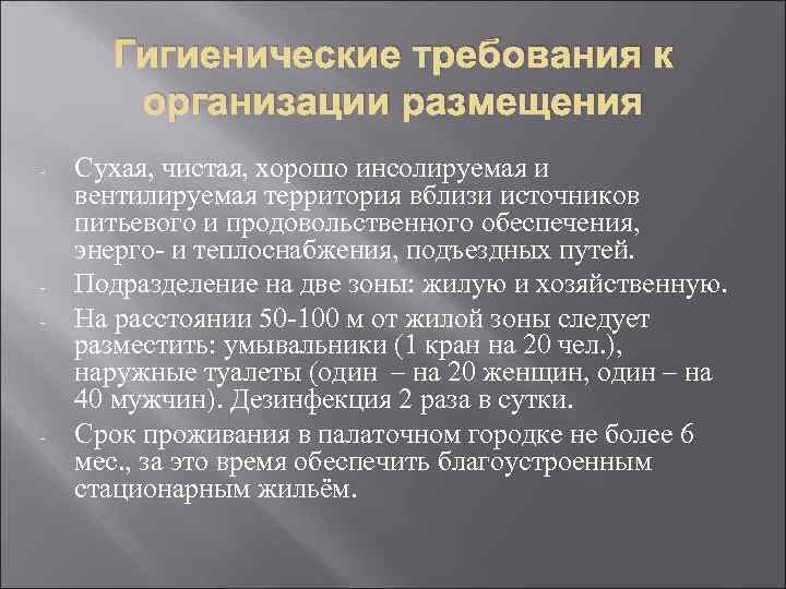  Гигиенические требования к  организации размещения -  Сухая, чистая, хорошо инсолируемая и