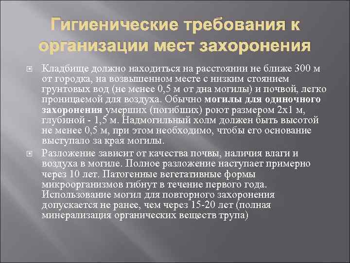  Гигиенические требования к организации мест захоронения Кладбище должно находиться на расстоянии не ближе