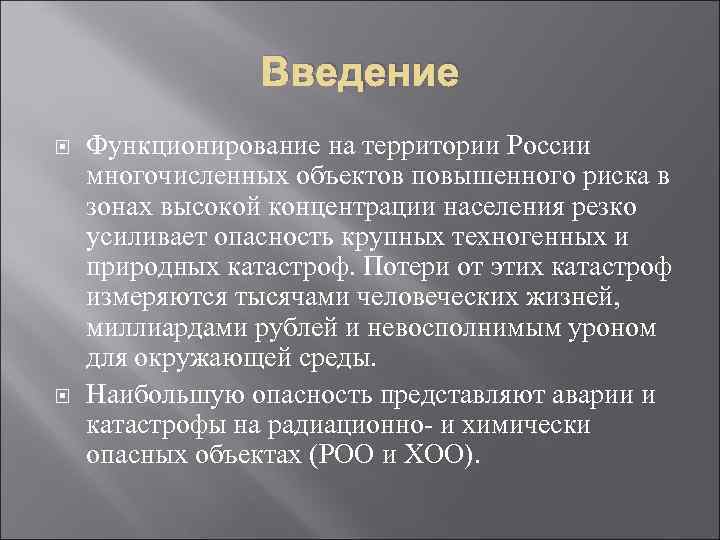    Введение Функционирование на территории России многочисленных объектов повышенного риска в зонах