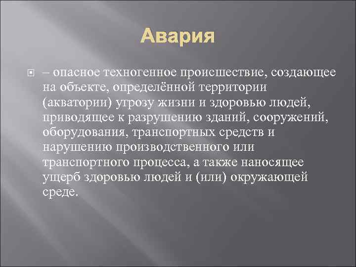     Авария – опасное техногенное происшествие, создающее на объекте, определённой территории