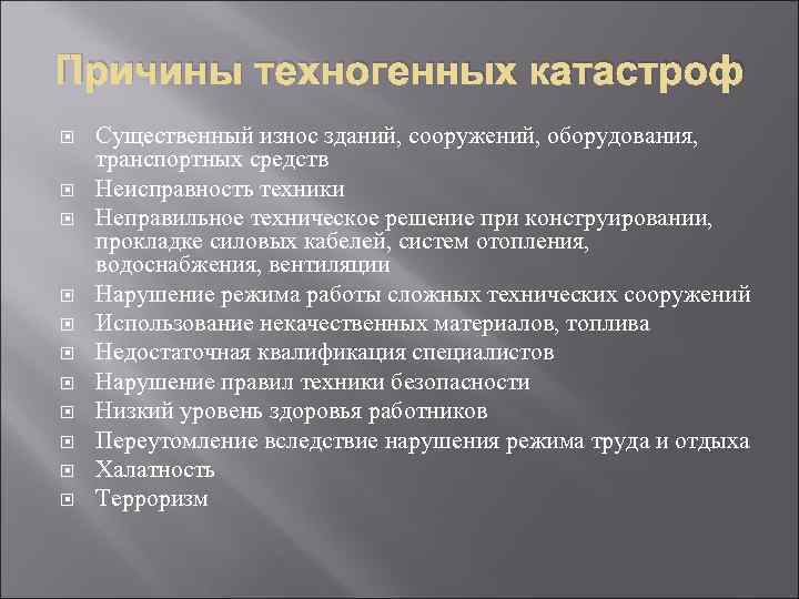 Составить схему виды техногенных катастроф и их причины