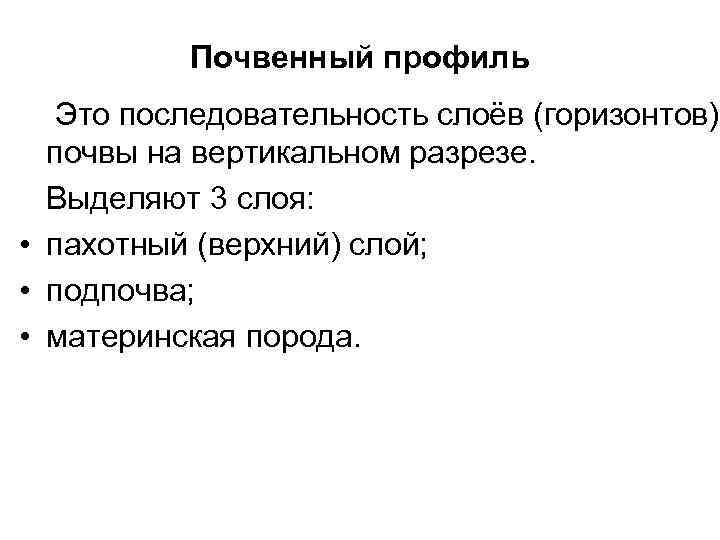    Почвенный профиль  Это последовательность слоёв (горизонтов)  почвы на вертикальном