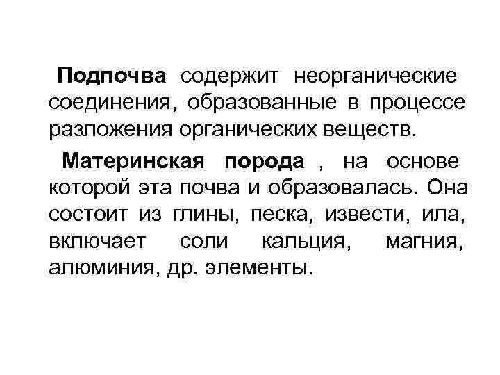  Подпочва содержит неорганические соединения, образованные в процессе разложения органических веществ.  Материнская порода