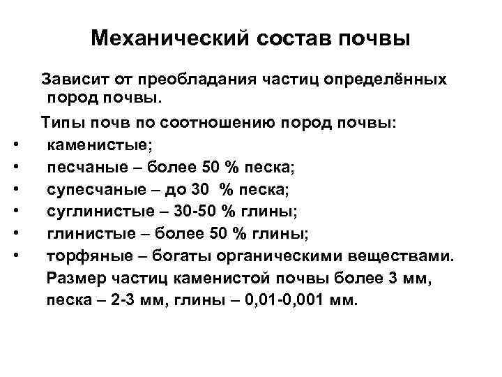    Механический состав почвы Зависит от преобладания частиц определённых пород почвы. Типы