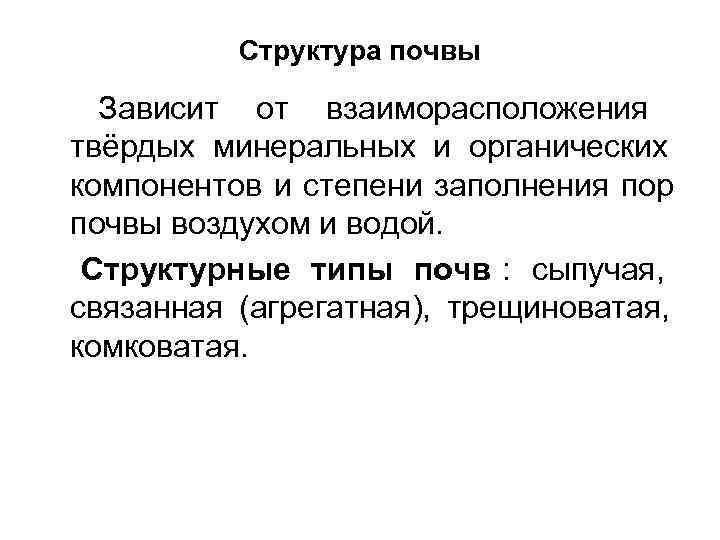    Структура почвы  Зависит от взаиморасположения твёрдых минеральных и органических компонентов