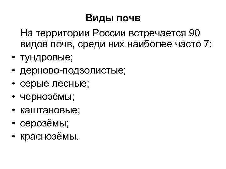    Виды почв На территории России встречается 90 видов почв, среди них