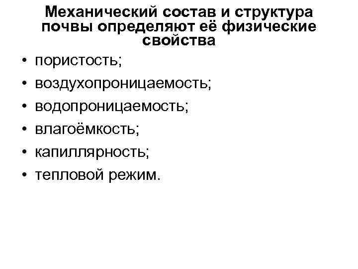  Механический состав и структура почвы определяют её физические    свойства •