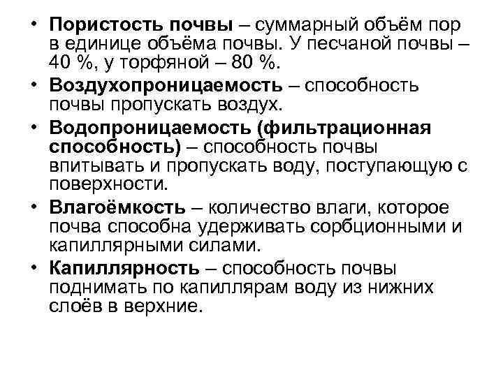  • Пористость почвы – суммарный объём пор  в единице объёма почвы. У