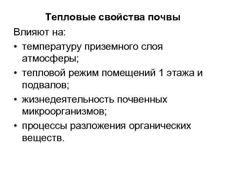  Тепловые свойства почвы Влияют на:  • температуру приземного слоя  атмосферы; 