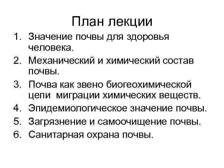   План лекции 1. Значение почвы для здоровья  человека. 2. Механический и