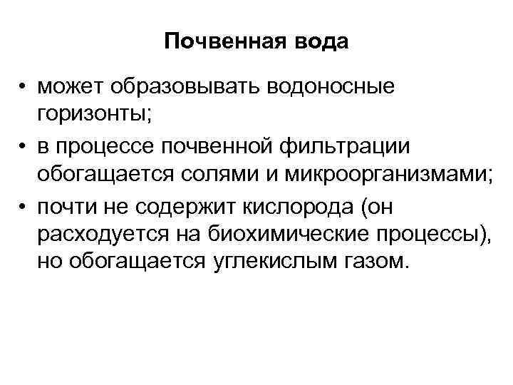   Почвенная вода • может образовывать водоносные  горизонты;  • в процессе