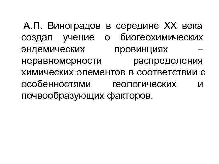 А. П. Виноградов в середине XX века создал учение о биогеохимических эндемических провинциях 