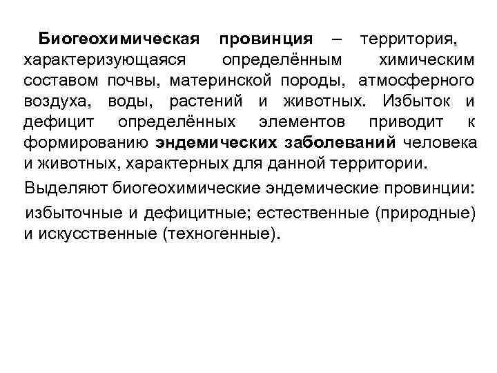  Биогеохимическая провинция – территория, характеризующаяся определённым химическим составом почвы, материнской породы, атмосферного воздуха,