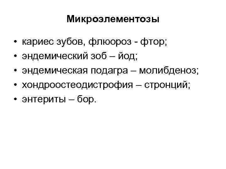   Микроэлементозы  •  кариес зубов, флюороз - фтор;  • 
