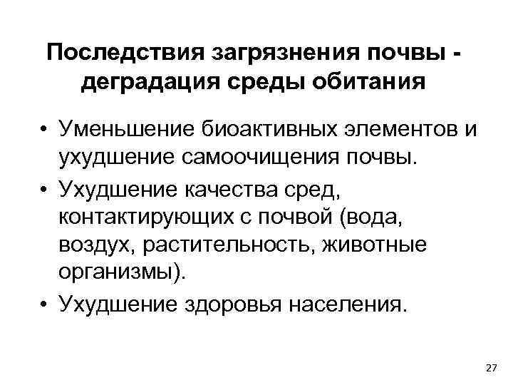 Последствия загрязнения почвы -  деградация среды обитания • Уменьшение биоактивных элементов и 