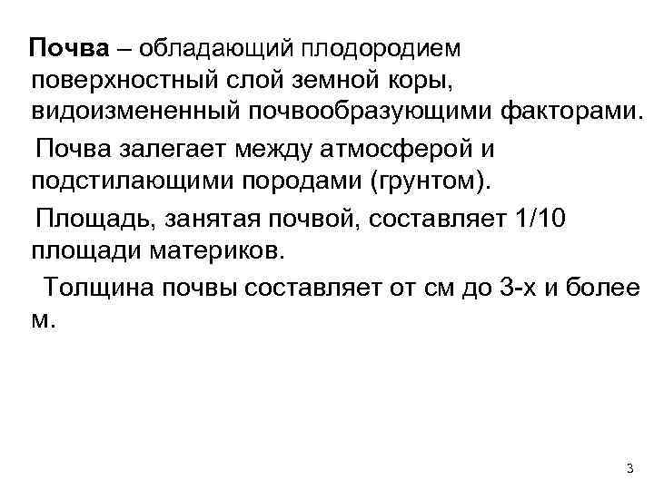 Почва – обладающий плодородием поверхностный слой земной коры, видоизмененный почвообразующими факторами. Почва залегает между