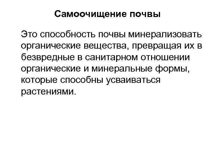  Самоочищение почвы Это способность почвы минерализовать органические вещества, превращая их в безвредные в