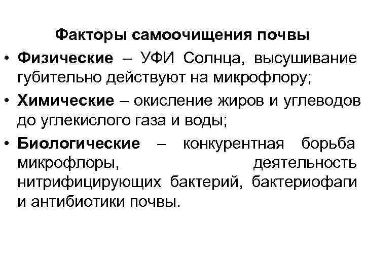   Факторы самоочищения почвы • Физические – УФИ Солнца, высушивание  губительно действуют