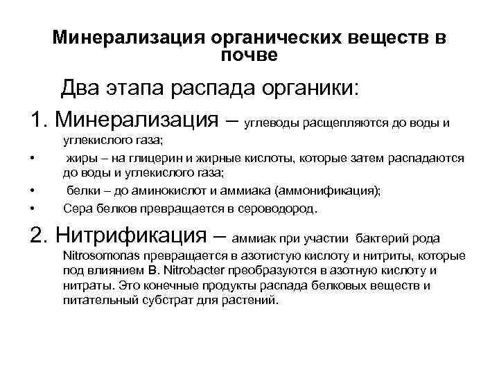   Минерализация органических веществ в    почве  Два этапа распада